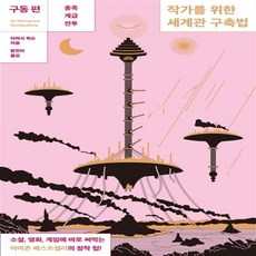 작가를위한세계관구축법