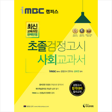 지식과미래 iMBC 캠퍼스 초졸 검정고시 사회 교과서 + 미니수첩 증정