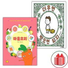 마음요리 + 더우면 벗으면 되지 세트 (사은 증정)