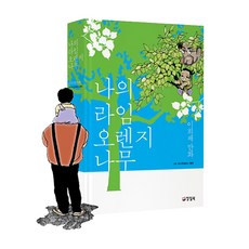 양철북 나의 라임오렌지나무 양장 (이희재 만화) 노트증정