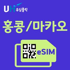 유심홀릭 홍콩 마카오 이심 eSIM 데이터 FM e심, 총 기간 20GB 소진 후 종료, 3일