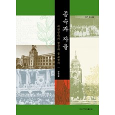 종속과 자율:대한민국의 형성과 종교정치, 한신대학교출판부