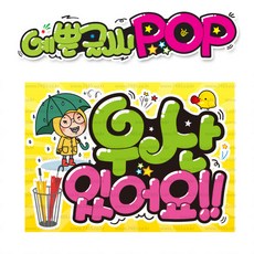 ( 우산 있어요 ) " 피오피 A4사이즈 " POP (완제품)_(내용 수정 불가X ) _ 옥외용 UV코팅! 완벽방수! _ (오후3시전주문 당일출고) s714