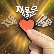 재물운하트스티커 풍수지리 하트스티커 50p (총갯수100개) 행운아이템 물운하트스티커 풍수지리 하트스티커 50p 행운아이템