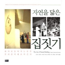 자연을 닮은 집짓기, 따님, 조지프 케네디,캐서린 워넥,마이클 스미스 편저/장수인 역