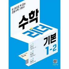 수학리더 기본 초등 1-2(2022):한 권으로 꽉 잡는 초등수학 기본서, 천재교육