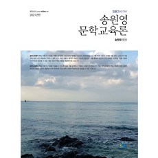 송원영 문학교육론(2021):임용고시 대비, 윌비스