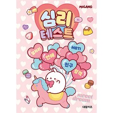 몰랑 심리테스트, 단품