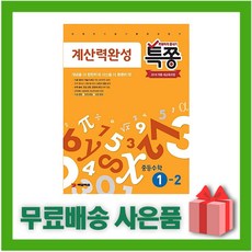 [선물] 2024년 특쫑 계산력완성 중등 수학 1-2 중학 1학년 2학기, 중등1학년