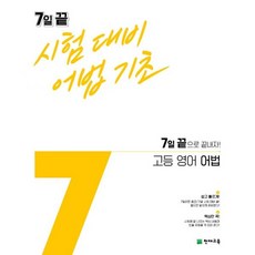 밀크북 7일 끝 시험대비 어법기초 고등 영어 어법 2021년 7일 끝으로 끝내자, 도서