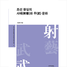 조선 왕실의 사예와 무 문화 +미니수첩제공, 오종록, 국학자료원