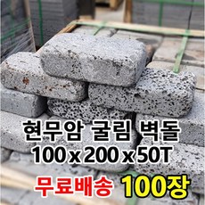 [케이스톤] 100장 100x200x50T 현무암 굴림벽돌 - 화산석 벽돌 사구석 굴림석 블럭 경계석 대용 정원석 정원돌 디딤석 디딤돌 화단 정원 꾸미기, 100개