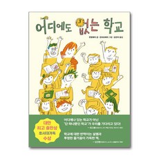 어디에도 없는 학교 / 우리학교)책 || 스피드배송 | 안전포장 | 사은품 | (전1권)
