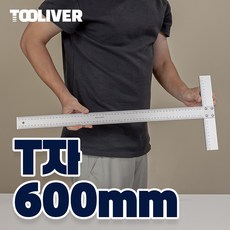 툴리버 T자 티자 알루미늄 타일 제도용 건축 설계 600mm 60cm 자 중 40mm, 1개