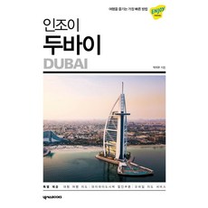 인조이 두바이(2020):여행을 즐기는 가장 빠른 방법, 넥서스BOOKS, 박지우