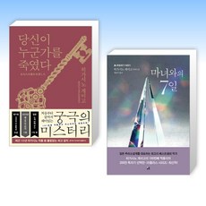 (히가시노 게이고) 당신이 누군가를 죽였다 + 마녀와의 7일 (전2권)