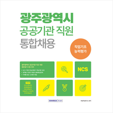 2024 광주광역시 공공기관 통합채용 NCS 직업기초능력평가 + 미니수첩 증정, 서원각
