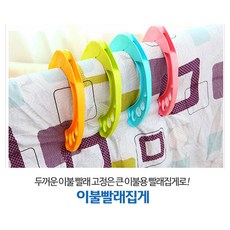 대형 이불 집게 빨래집게/이불빨래집게/이불집게, 오렌지, 1개