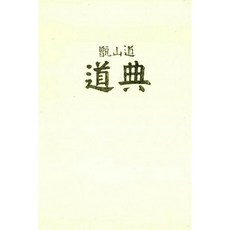 상생출판 증산도 도전 신국판 가죽지퍼 미색