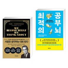 사람은 생각하는 대로 된다 + 최적의 공부 뇌 (전2권), 빌리버튼