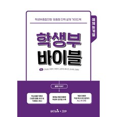 학생부 바이블: 예체능계열:학생부종합전형 맞춤형 진학 설계 가이드북, 이남설,이명주,위정의,김준희,배수연,강서희,안병무 공저, 캠퍼스멘토