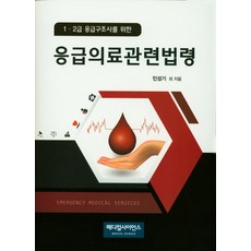 1 2급 응급구조사를 위한 응급의료관련법령, 메디컬사이언스