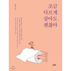 조금 다르게 살아도 괜찮아:, 다연, 박철우 저