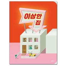 이상한 집 - Studioplus / 시공주니어, 상세 설명 참조