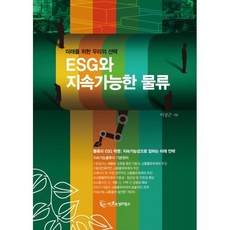 ESG와 지속가능한 물류:미래를 위한 우리의 선택