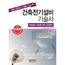 건축전기설비기술사. 4: 피뢰설비 및 예비용 전원과 방재설비:단번에 합격하기 비법서, 성안당