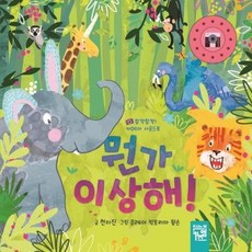 뭔가 이상해! - 찰칵찰칵! 카메라 사운드북 (보드북), 상품명