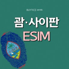 괌 사이판 해외여행 이심 데이터무제한 ESIM G01 괌사이판 매일 1GB 무제한 A06 GSC_괌사이판_매일1GB무제한_6일 상품 이미지