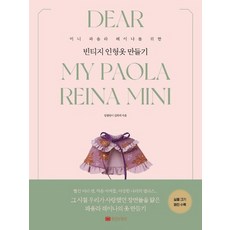 미니레이나옷만들기