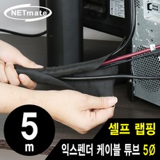 NETmate NM-SCS05 셀프 랩핑 익스펜더 케이블 튜브 5m (5Ø), 개1개 - 셀프랩핑