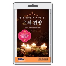[USB]천번을 들어도 좋은 은혜 찬양