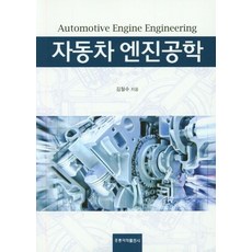 자동차 엔진공학, 도서출판 홍릉(홍릉과학출판사)