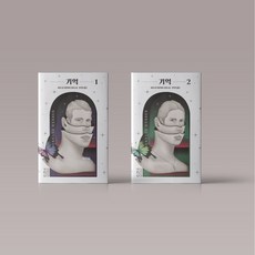 베르나르베르베르기억