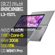 레노버 아이디어패드 L3 15ITL 15.6인치 인텔 11세대 Core-i5 RAM 20GB NVMe SSD 256GB~1TB 탑재 윈도우 11설치 단기사용 중고 노트북, WIN11 Pro, 1TB, 코어i5, 실버