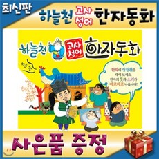 [전집][최신판 빠른출고][쿠폰증정]개정신판 하늘천고사성어한자동화/54권/뉴씽씽펜 별도/첫한자동화 : 전54권(본책50권+부록4권+한자카드300장+한자차트)..., 통큰세상(전집)