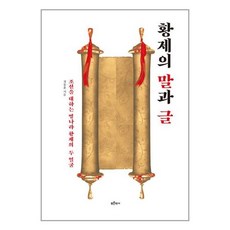 황제의 말과 글 / 푸른역사책 서적 도서 | 스피드배송 | 안전포장 | 사은품 | (전1권)