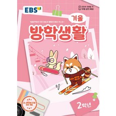 EBS 겨울방학생활 초등 2학년(2024), EBS교육방송 편집부(저), EBS한국교육방송공사, 초등2학년