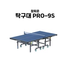 참피온 탁구대 PRO-9S 문화체육관광부 우수업체 지정 IAF 인증