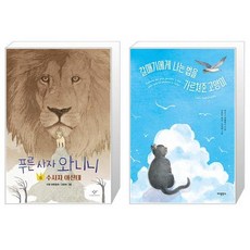 푸른 사자 와니니 6 + 갈매기에게 나는 법을 가르쳐준 고양이 (특별판) (마스크제공)