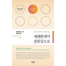 세례반에서 성찬상으로, 성약출판사
