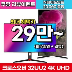 크로스오버 32UU2 IPS 4K TYPE-C 멀티스탠드 (일반) 32인치 모니터- 맥북 노트북 연결 OK