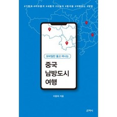 중국 남방도시 여행 : 모바일만 들고 떠나는