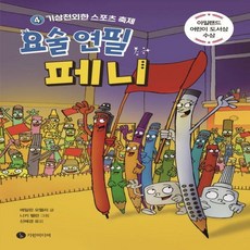 요술연필페니