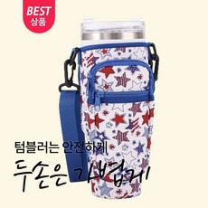 토피마켓 셀럽이 추천하는 스탠리호환 텀블러 파우치, 1개, 아메리칸스타