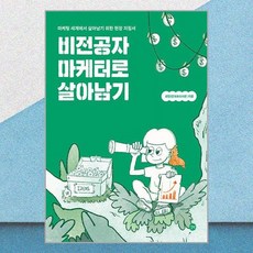 비전공자 마케터로 살아남기:마케팅 세계...