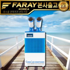 화레이 이동식에어컨 FKC-5900 산업용에어컨 물세척필터 360도회전덕트